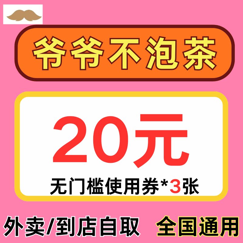 爷爷不泡茶闪购外卖代金券无门槛奶茶外卖门店自提优惠券全国通用