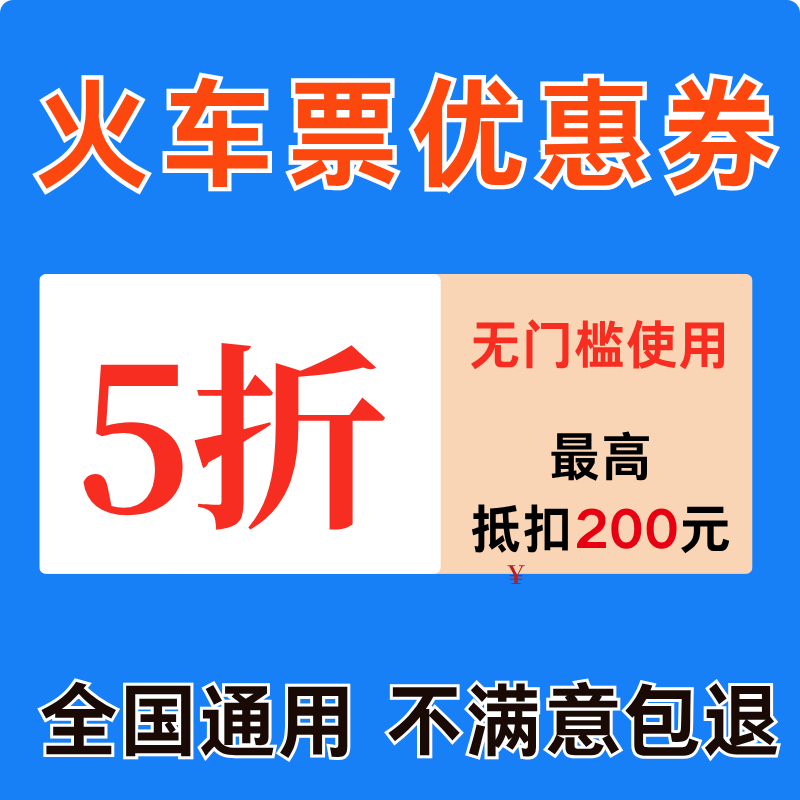 12306携程同程去哪儿美団火车票优惠券高铁动车票优惠券5折无门槛