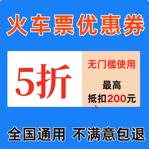 12306携程同程去哪儿美団火车票优惠券高铁动车票优惠券5折无门槛