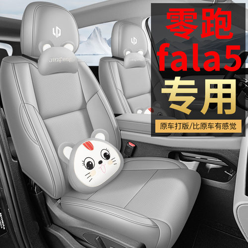 26款零跑lafa5座套全包四季专用零跑LAFA5座椅套内饰改装汽车坐垫