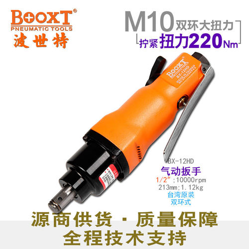 台湾BOOXT直供 BX-12HD直式气动扳手小风炮1/2寸迷你轻型 耐用M10