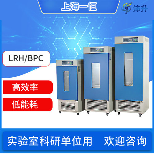 上海一恒生化培养箱LRH-70 150 250 500F 实验室培养箱厂家直发