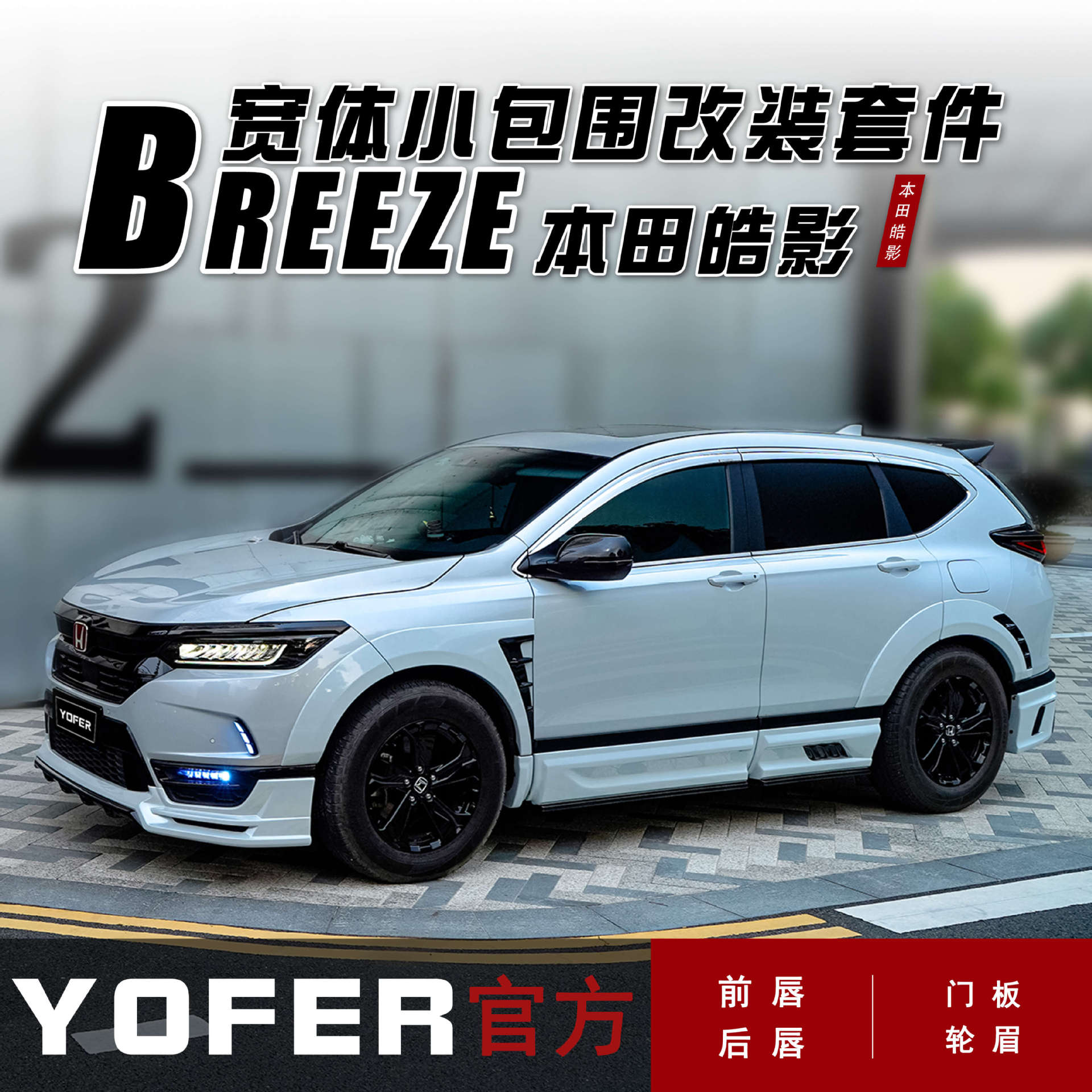 适用20-22款皓影改装YOFER包围套件前铲宽体前唇侧裙后唇后扰流板图片