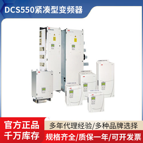 现货批发ABB直流传动调速器 DCS550紧凑型单相/三相AC200V变频器