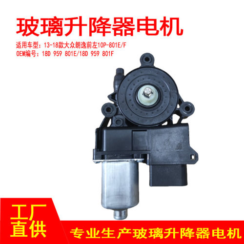 18D 959 801E/F  适用13-18款大众朗逸玻璃升降器电机前左10P