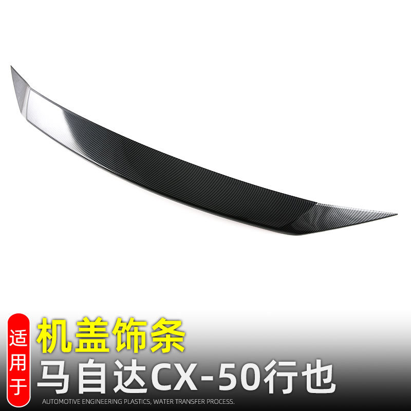 适用23款马自达CX50行也前机盖饰条引擎盖亮条改装配件用品