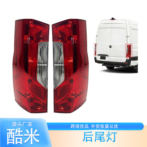 厂家直销适用2018款奔驰斯普林特SPRINTER W910尾灯9108200100