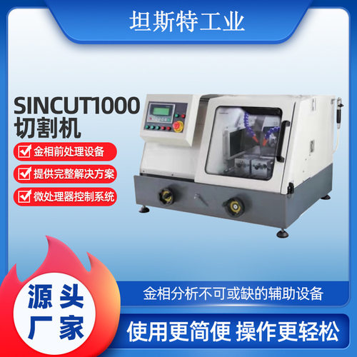 SinCUT1000金相切割机手动自动一体机 台式金相切割器