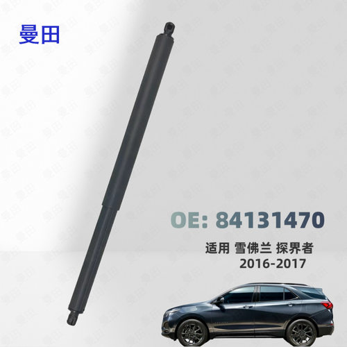 84131470适用于雪佛兰2016-2017年款探界者汽车尾门电动撑杆