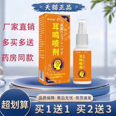 【天猫正品】邹润安耳鸣喷剂60ml耳部护理液直销药房同款