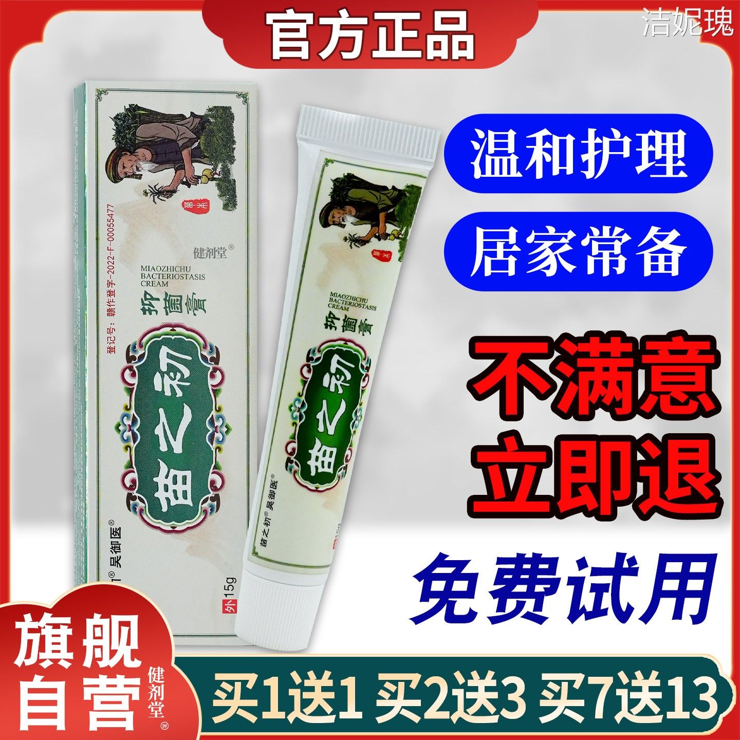 吴御医苗之初护理抑菌膏佰易来 旗舰正品】皮肤外用草本日常护理图片