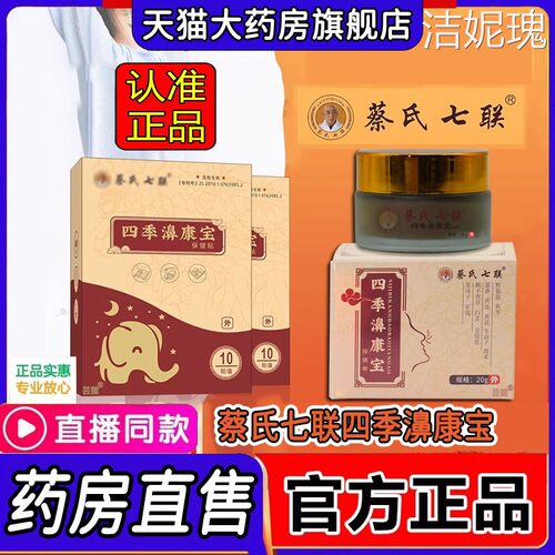 蔡氏七联四季濞康宝保健膏贴鼻康宝草本取乳膏官方旗舰店正品1LC