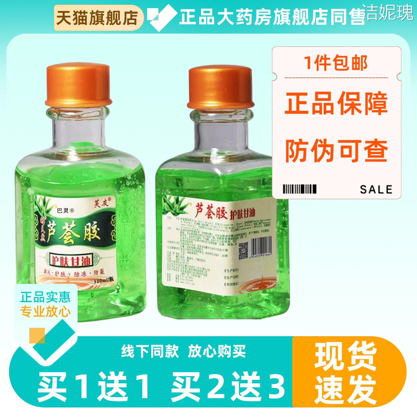 正品芙友瞄天然芦荟胶护肤甘油防冻防裂护肤120ml/瓶滋润脚干脚裂