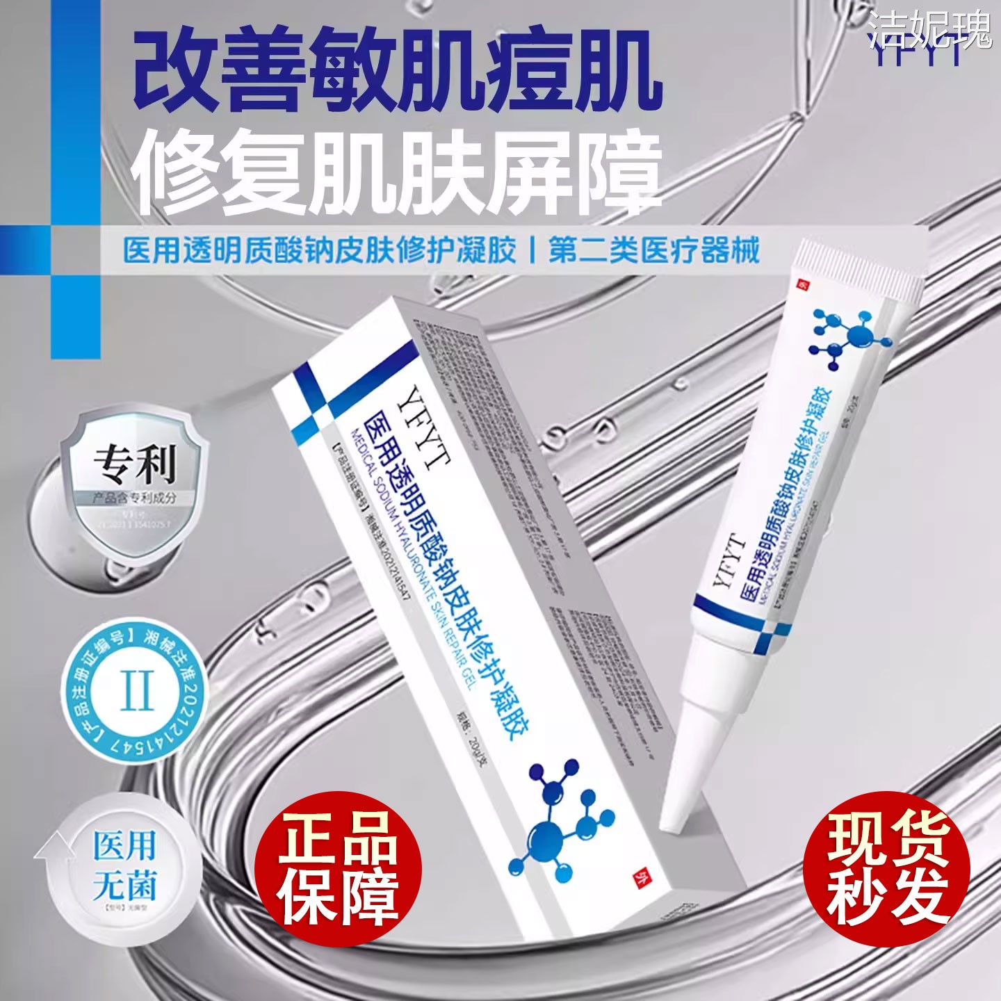 YFYT护理膜凝胶重组III型修护淡痘印收缩毛孔细光滑医疗器械品牌图片