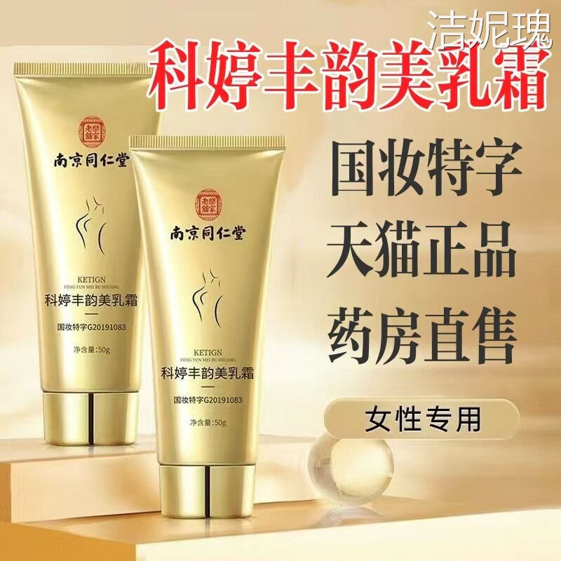 南京同仁堂科婷丰韵美乳霜官方大药房旗舰店正品乳房按摩膏lk6