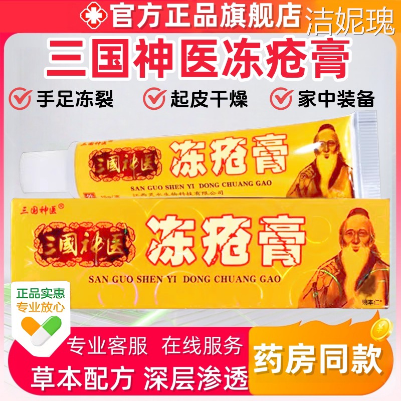 三国神医冻疮膏冻手冻脚冻耳朵干皮肤消毒护理（消）