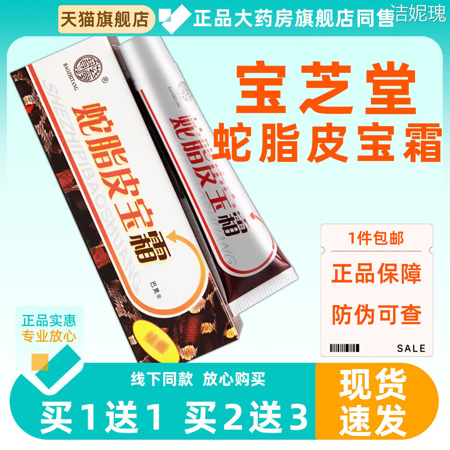 宝芝堂蛇脂皮宝霜乳膏15g/支皮肤消毒护理（消）