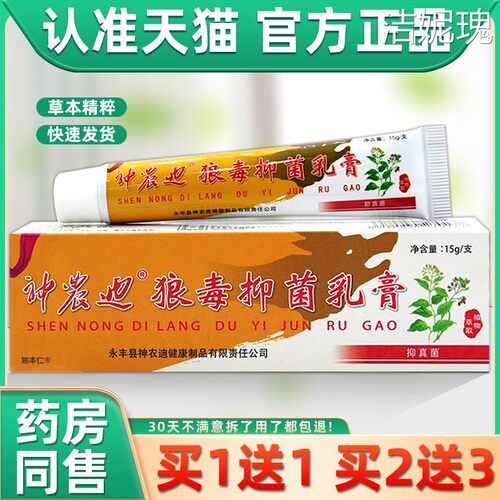 【送11】用神狼农迪毒抑菌乳膏15g皮肤外草本VIP护理速力安狼毒软