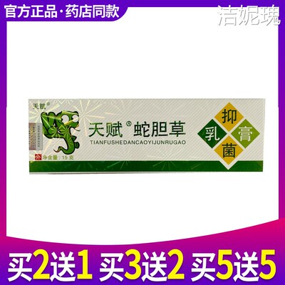 天赋蛇胆清毒膏蛇胆清毒皮肤软膏抑菌膏外用蛇毒抑菌乳膏