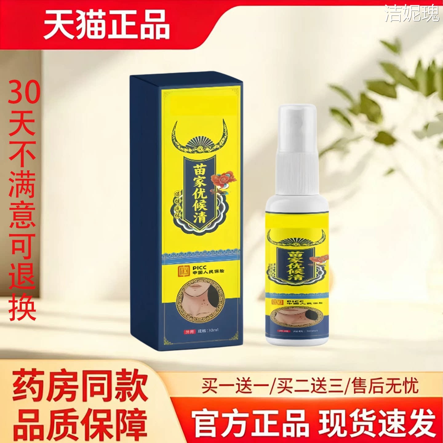 【天猫正品】苗家优侯清喷雾皮肤消毒护理消字号30天不满意退换