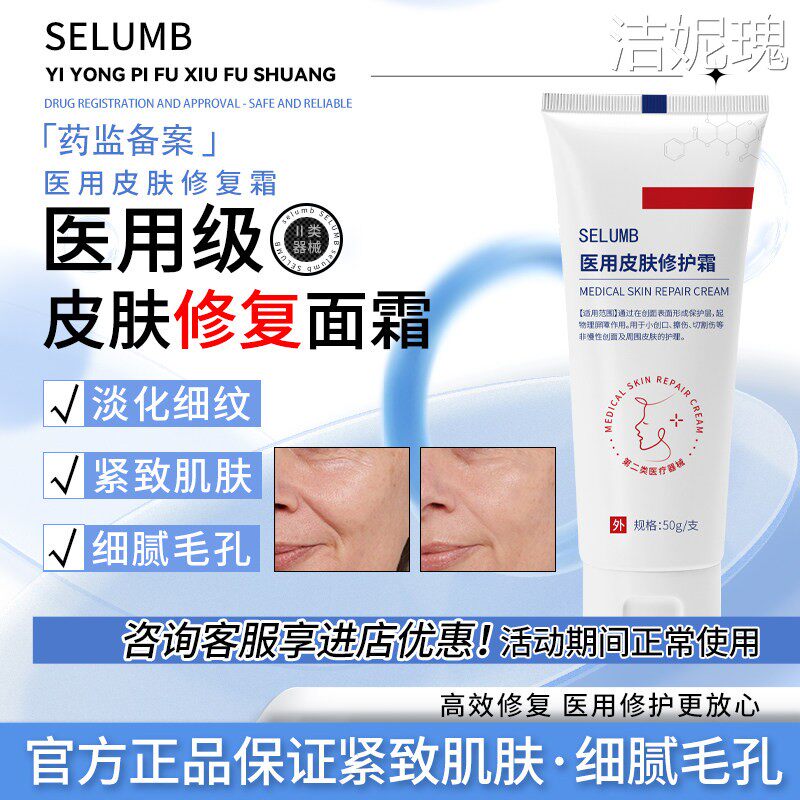 selumb医用面霜淡面纹收缩毛孔补水保湿霜修复屏障受损泛红敏感肌图片