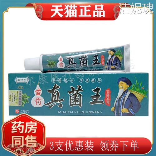 【3支76元】正品承仲堂苗药真菌王抑菌乳膏15g/支皮肤外用