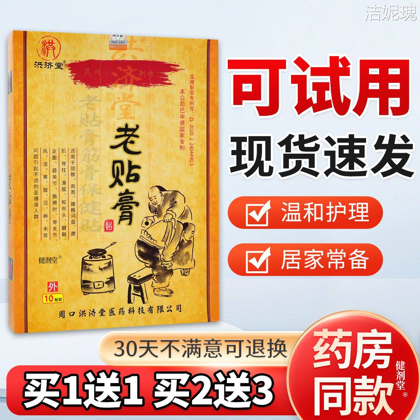 洪济堂老贴膏老贴膏筋骨保健贴10贴/盒旗舰正品缓解颈肩腰腿不适