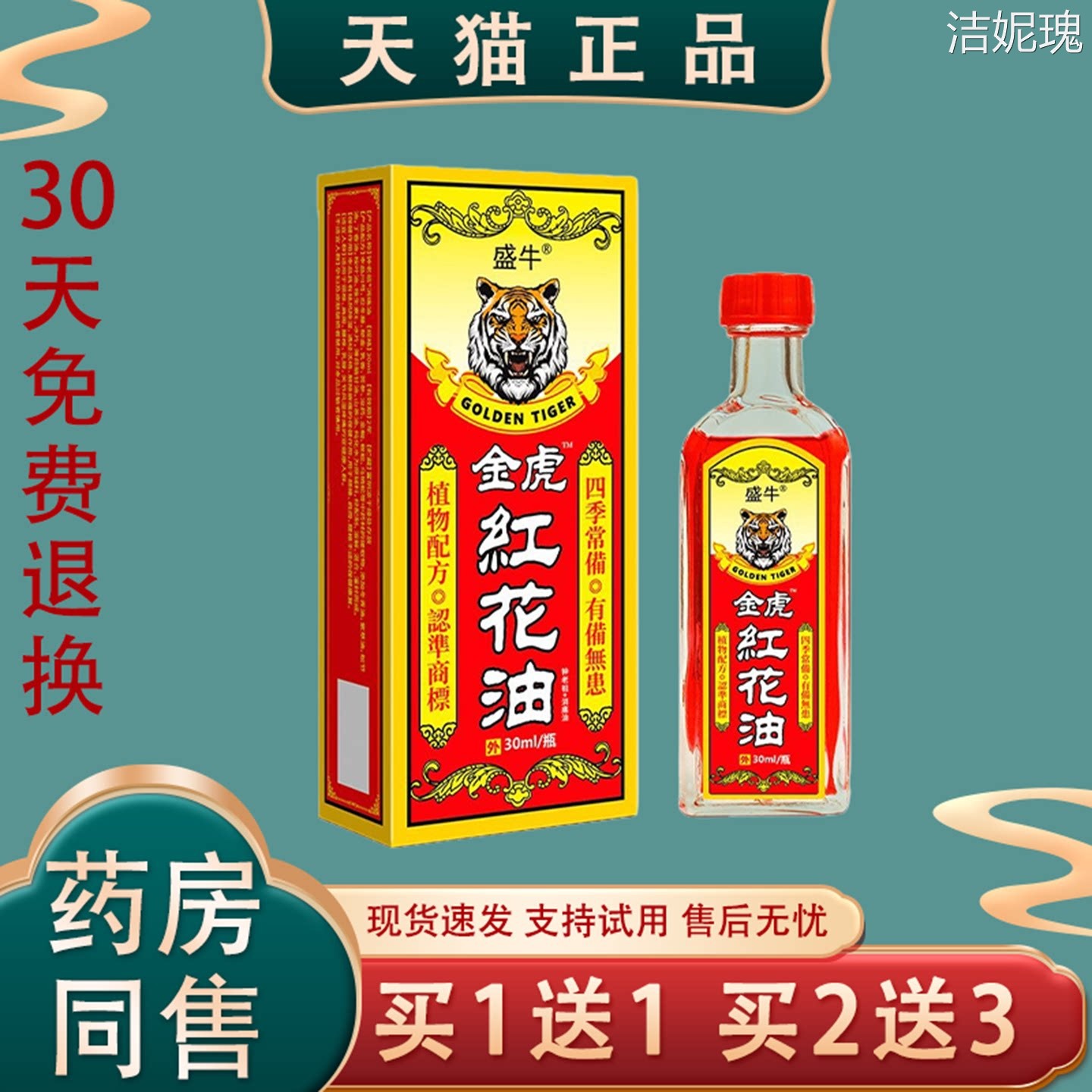 [天猫正品】盛牛金虎红花油30ml正品消字号皮肤消毒护理液买1送1