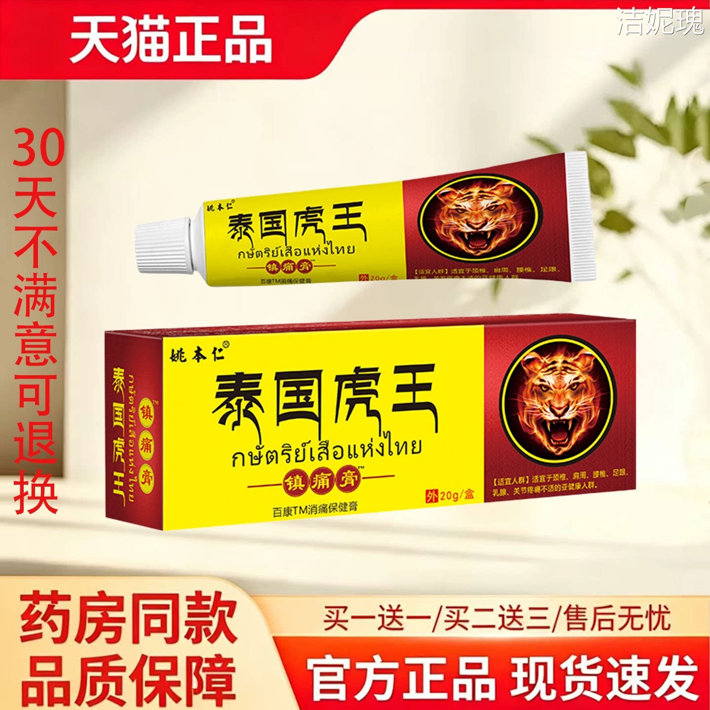 【天猫正品】姚本仁泰国虎王镇痛膏20g皮肤消毒护理消痛保健膏