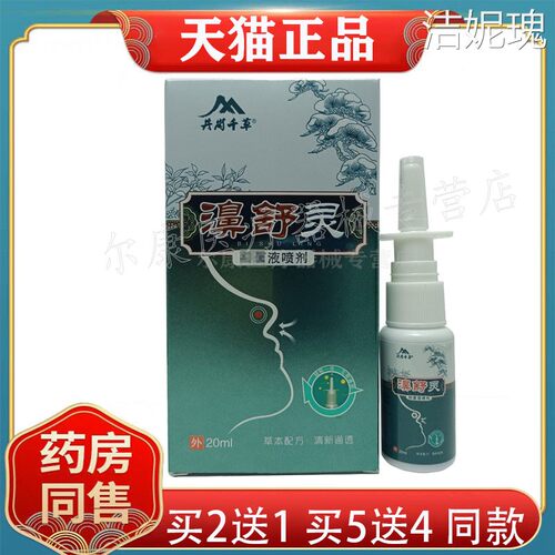 3盒48元】井岗千草濞舒灵喷剂20ml /盒