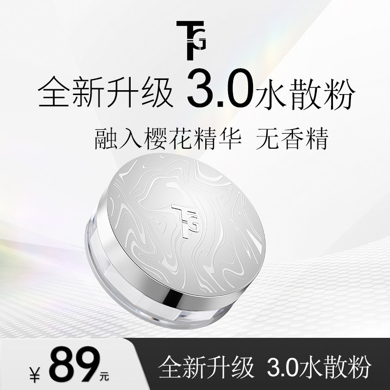 TG丝绒水感粉控油滋润透明吸油水感水散粉不脱妆定妆粉