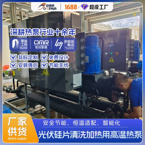 复叠温双源热泵光伏硅片清洗加热用温热泵超纯水加热设备
