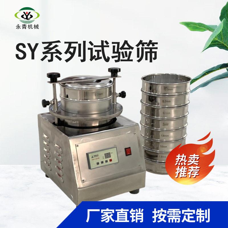 SY系列标准检验筛实验提取数据筛选设备粉末磨料检验筛
