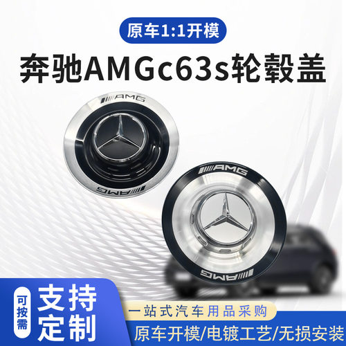 适配奔驰AMG轮毂盖c63s高性能车型专用轮毂盖0004004500厂家批发