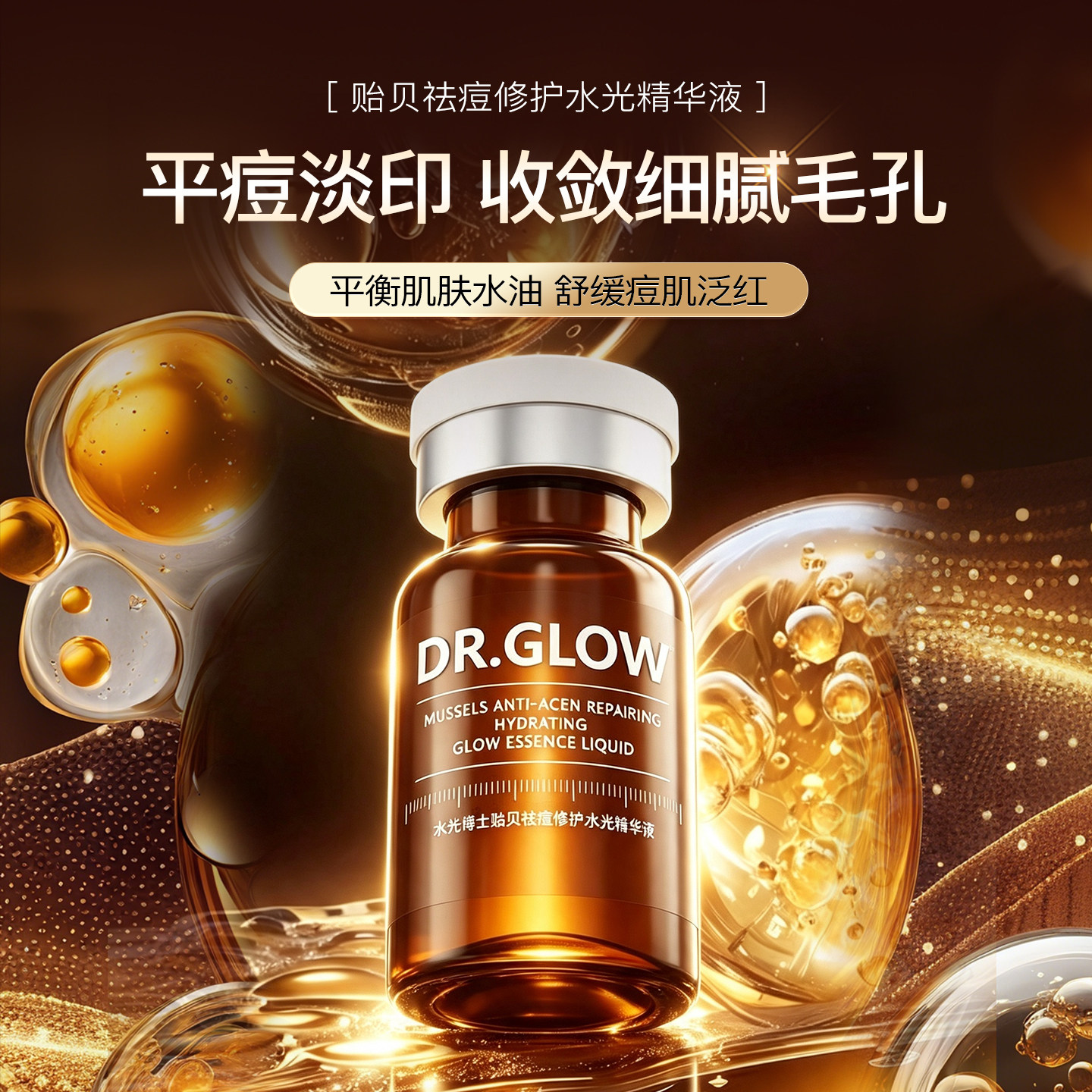 Dr.Glow 水光博士贻贝祛痘修护水光精华液祛痘印屏障泛红抑菌抗炎 水光博实拍商品图