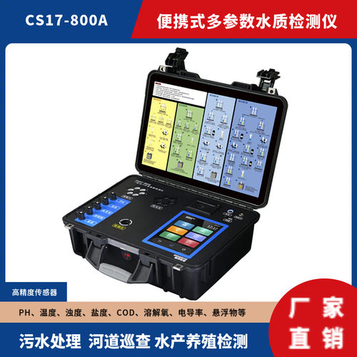精铖 便携式多参数水质检测仪 消解风冷比色一体 CS17-800A