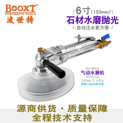 气动湿水抛光机台湾BOOXT BX-WS6A石头注水打磨机防爆150mm水磨片