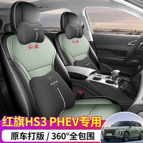 红旗hs3phev专用汽车座套四季通用全包围坐垫HS3PHEV皮革座椅套