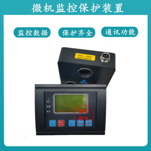 GY550-200数显电动机智能监控器WY550E-600/5A微机马达综合保护器