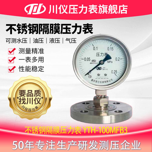 川仪不锈钢隔膜压力表 YTH-100MFB3/316L 法兰连接 DN25 PN16 RF