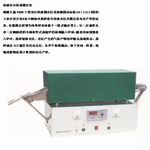 HF-2快速灰分测定仪根据GB／T212灰化15min测定其灰分产率