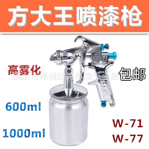 方大王喷漆枪W71W77上下壶大口径气动喷枪乳胶漆底漆油漆喷枪喷壶