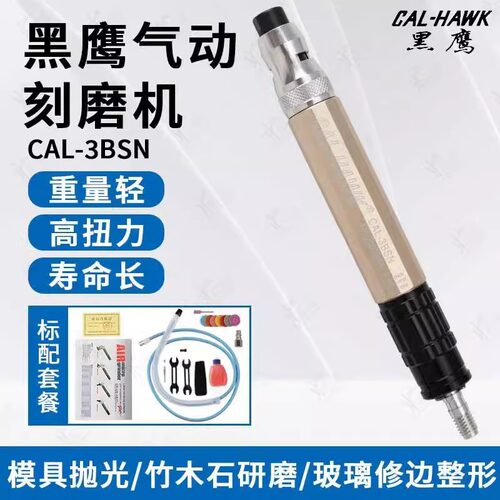 台湾黑鹰CAL-3BSN气动打磨机可调速旋转风动打磨笔雕刻磨笔抛光机