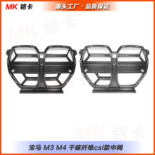 适用于宝马M3 G80 G81 M4 G82 G83 改装干碳纤维CS款中网进气格栅