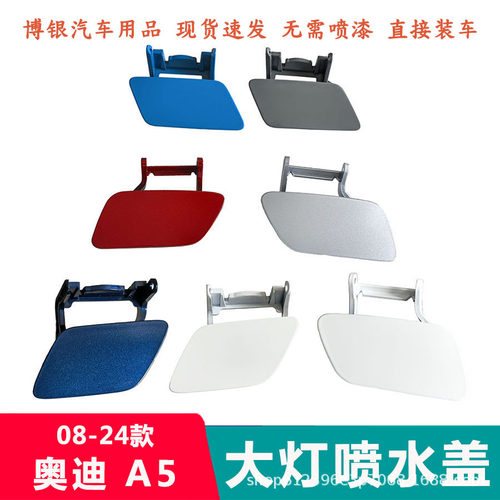适配08-24款进口奥A5大灯喷水盖子 前杠喷水盖 大灯清洗装饰盖迪
