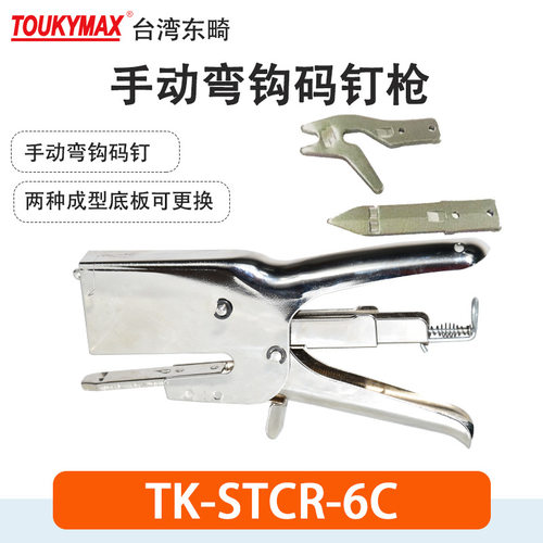 TOUKYMAX弯钩小码钉枪TK-STCR-6C泡壳包装STCR5019纸盒塑料盒包装