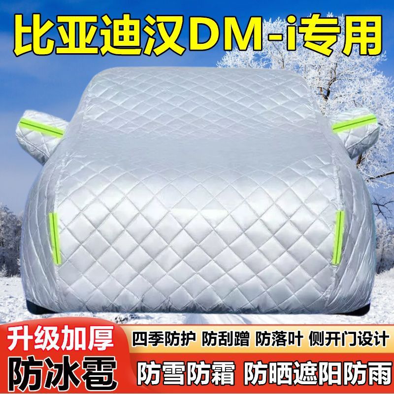 2025款比亚迪汉DM-i车衣车罩防晒防雨加厚遮阳EV防雪霜防冰雹车套图片