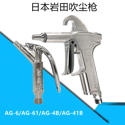 日本岩田喷枪吹尘枪 AG-6 41B 4B清洁气动工具吹尘枪汽车除尘枪