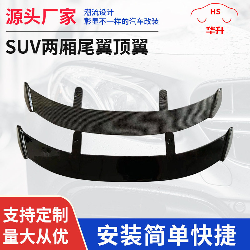 SUV两厢尾翼顶翼改装汽车通用尾翼定风翼免打孔三段式组合尾翼图片