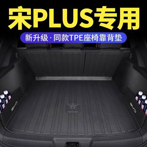 适用比亚迪宋plusdmi后备箱垫专用2024款ev汽车用品pro版尾箱tpe